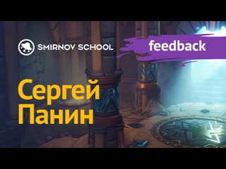 Smirnov school курс "разработка игровой локации в unreal engine"