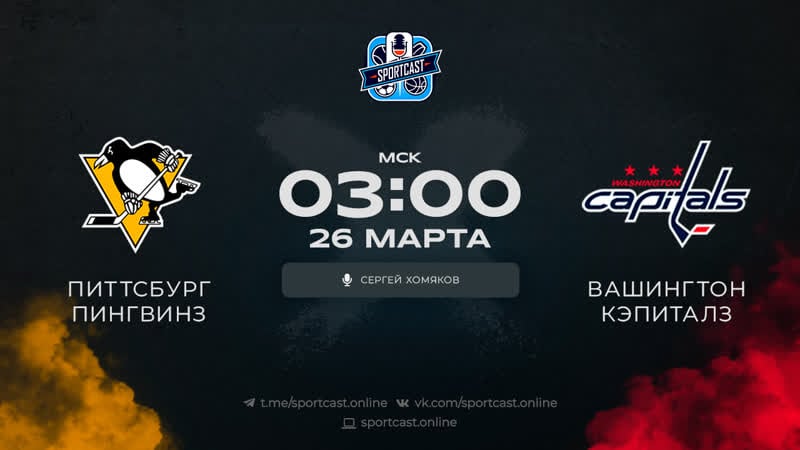 Смотреть онлайн прямая трансляция nhl «питтсбург пингвинз» – «вашингтон кэпиталз»