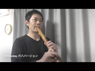 The beatles【yesterday】cover by shakuhachi japanese bamboo flute kizan kawamura