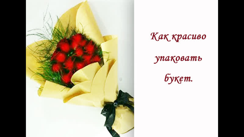 Красивая упакоа букета