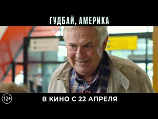 Гудбай, америка трейлер