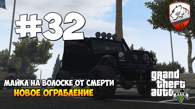 Gta5 | dimkfedorov (lp #32) [ все в силе! ]