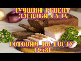 Лучший рецепт засолки сала!! готовим по госту 1938г