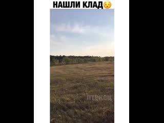 Нашли клад