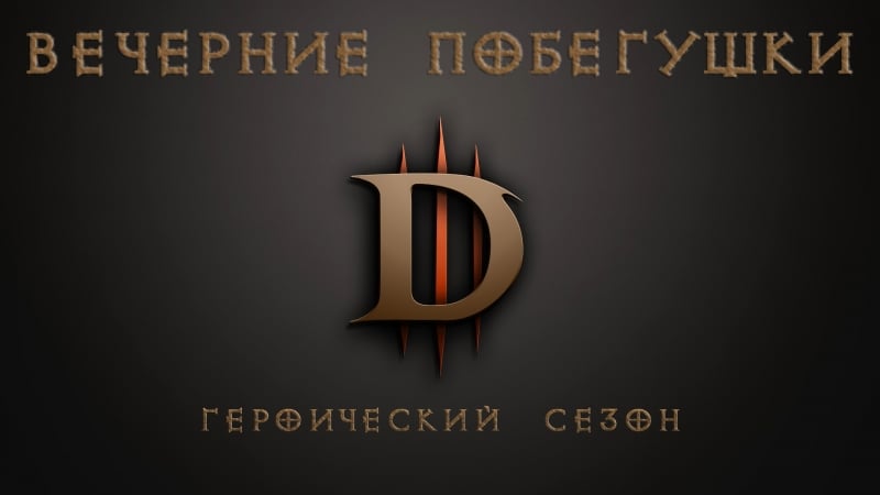 Diablo 3 | героический режим сезон вечерние побегушки