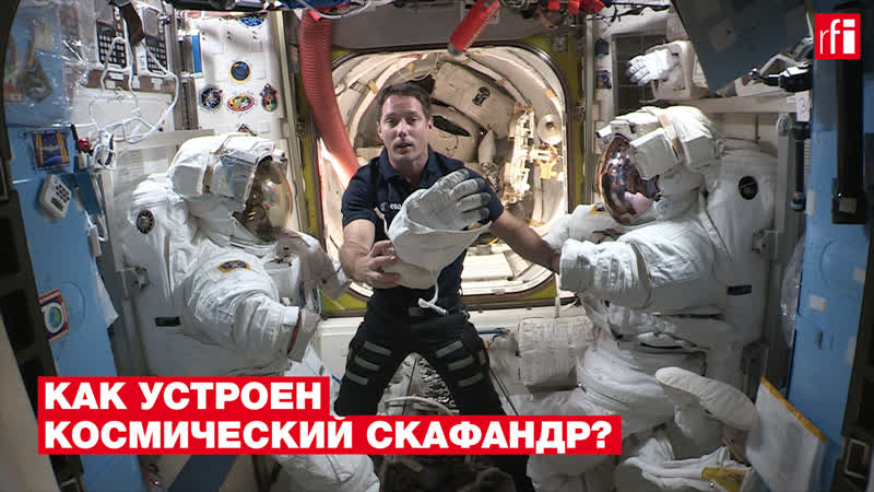 Как устроен космический скафандр? рассказывает французский астронавт тома песке