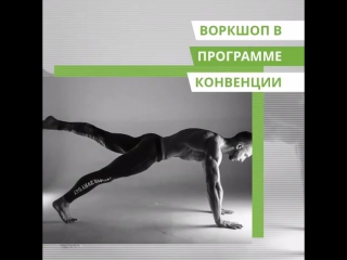 Воркшоп functional moves dynamika by pasha fatykhov в рамках mioff 2017👍🏼подробнее в описании видео и комментариях👌🏼