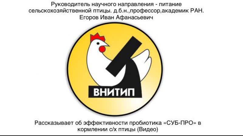 Руководитель научного направления питание сельскохозяйственной птицы, д б н ,профессор, академик ран егоров иван афанасьевич