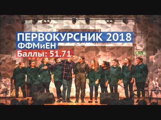 Первокурсник 2018 ффмиен