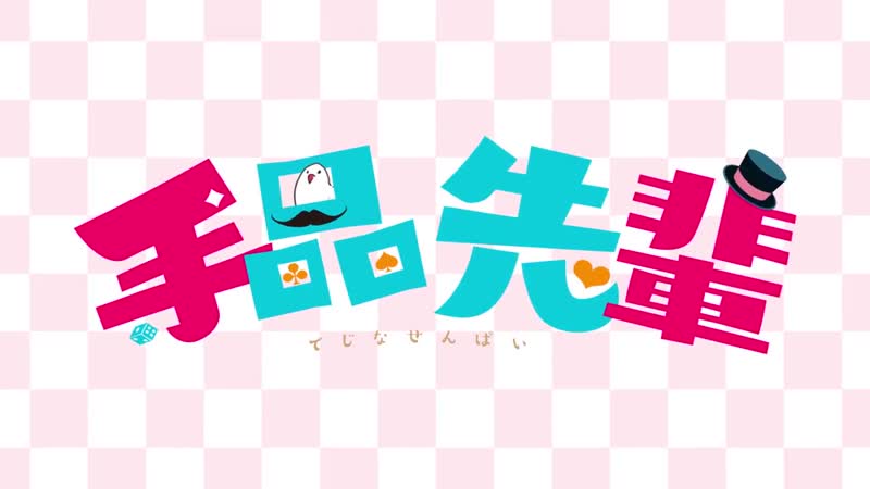 アニメ pv 『tejina senpai (magical sempai)』 teaser trailer