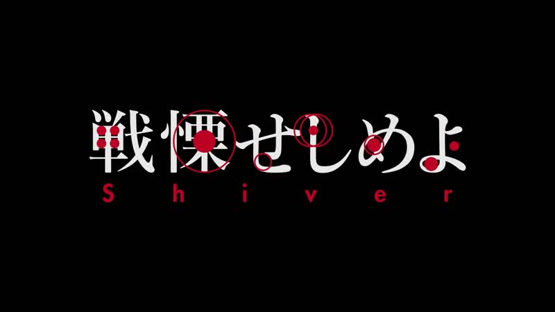 Shiver / senritsu seshimeyo / せんりつ せしめよ (2021) dir toshiaki toyoda