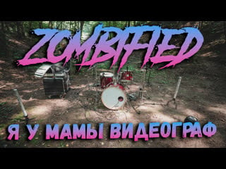 Я у мамы видеограф или как снять drum cover на falling in reverse zombified в лесу