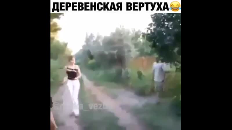 Деревенская вертуха