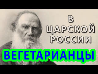 Вегетарианцы в царской россии #веган #вегетарианство