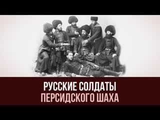 Русские солдаты бежали в персию