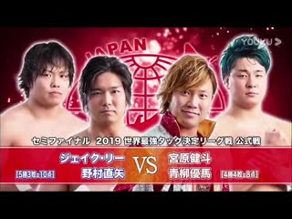 Jake lee & naoya nomura vs kento miyahara & yuma aoyagi (ajpw real world tag league 2019 tag 19)