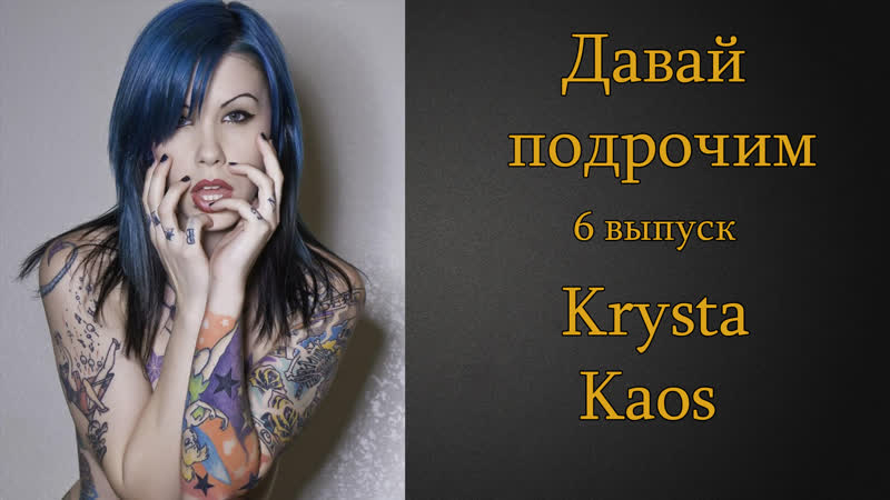 Давай подрочим |6| krysta kaos | инструкция по дрочке | jerk off instruction