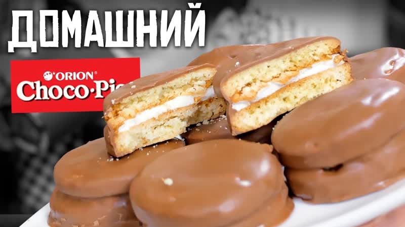 Домашний чоко пай (choco pie) | под чай отлично зайдет!
