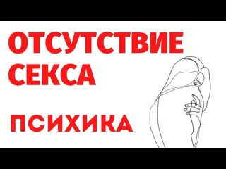 🟠отсутствие секса у женщин психика🟠