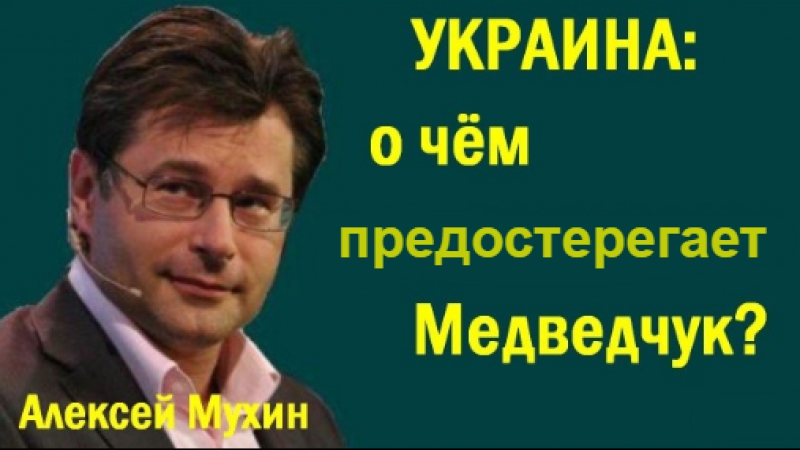 Aлeкceй муxин укpaинa o чeм пpeдocтepeгaeт мeдвeдчук (политика)