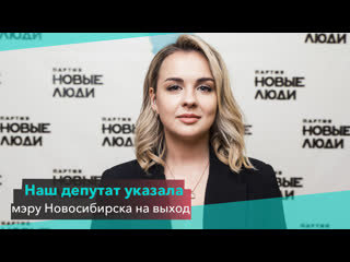 Наш депутат указала мэру новосибирска на выход