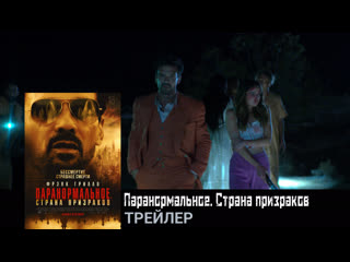 Паранормальное страна призраков🔸трейлер🔸фильм 2022