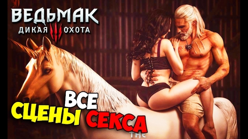 Ведьмак 3 Трисс Hentai порно видео [Tag] - intim-top.ru