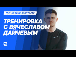 Тренироа с вячеславом дайчевым