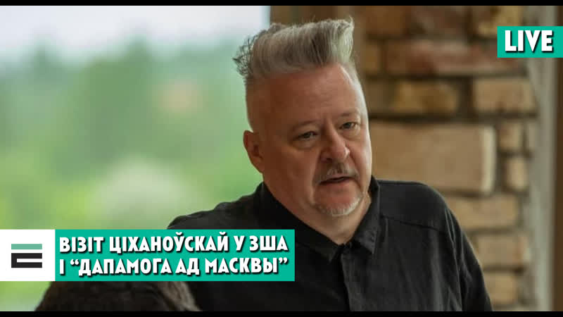 Санкцыі, візіт ціханоўскай і “дапамога ад масквы” стрым з халезіным