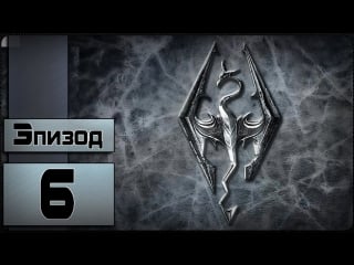 The elder scrolls v skyrim [6 эпизод кровососы]