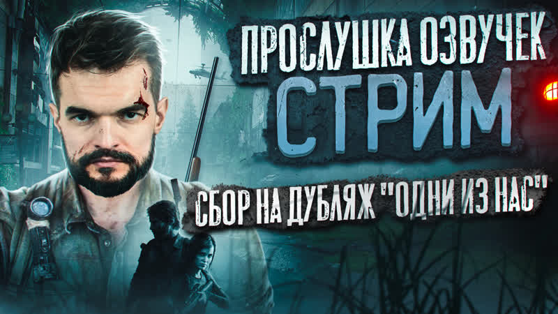 14 01 турнир на лучшую озвучку | победителю денежный приз | сбор на дубляж сериала «одни из нас»