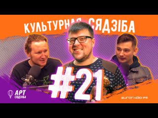 "культурная сядзіба" #21 жарсці па каліноўскім з паўлам белавусам!