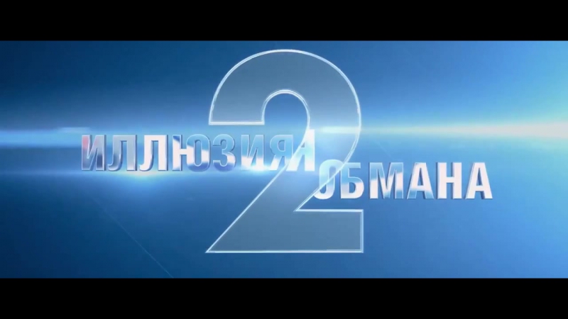 Обмана porn video – Иллюзия обмана 2 (2016) трейлер