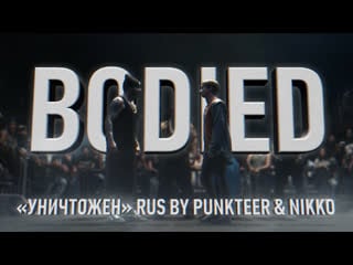 Bodied | уничтожен (rus by punkteer & nikko)