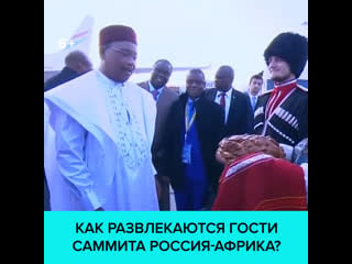 Как развлекаются гости саммита россия африка в свободное время? москва 24