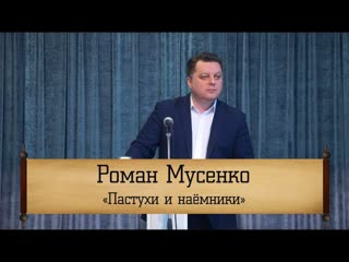 Роман мусенко "пастухи и наёмники"