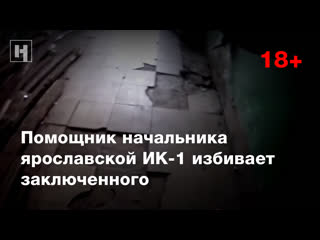 18+ помощник начальника ярославской ик 1 избивает заключенного