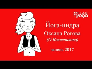 Йога нидра 2017 оксана рогова(колесникова)