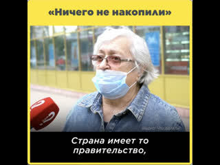 «ничего не накопили»