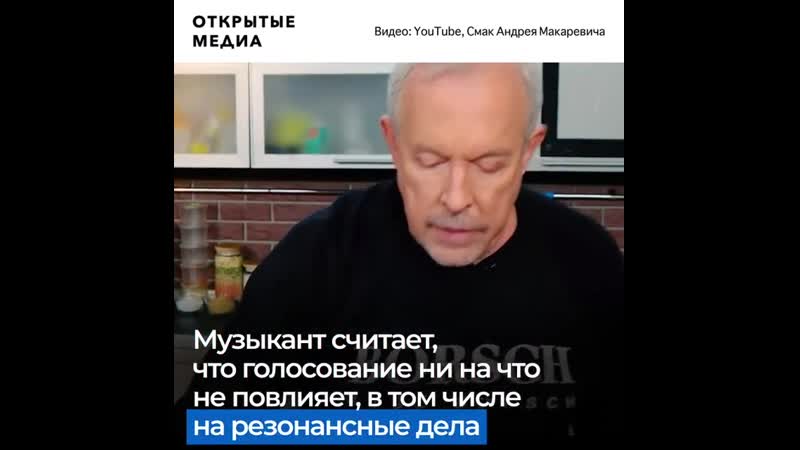 Андрей макаревич об «унизительном голосовании»