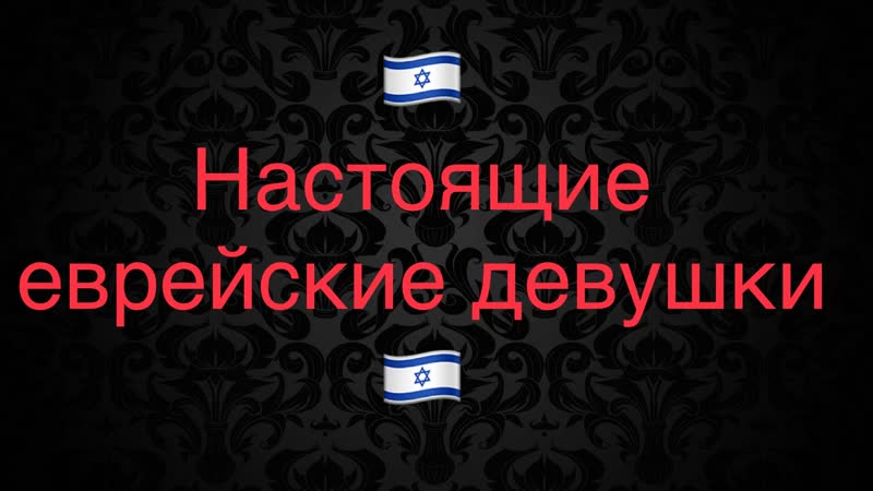 Еврейские девушки