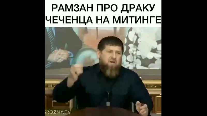 Рамзан кадыров о парне, дравшемся на митинге [mdk dagestan]
