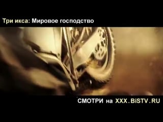 Три ххх онлайн,с 2017 ххх видео свежак,смотреть фильмы онлайн три икса 2017,три ххх 3 онлайн,ххх 3 фильм 2017,песня из рекламы 3