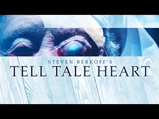 «сердце обличитель» стивена беркоффа (2019) steven berkoff's tell tale heart