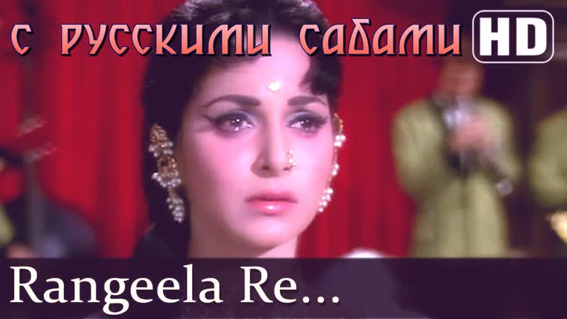Rangeela re tere rang mein prem pujari ( )