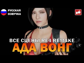 Сцены с адой вонг (ada wong scene) resident evil 4 remake ● bfgames без комментариев