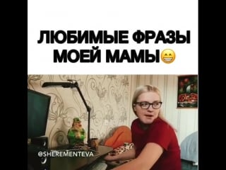 Фразы мамы