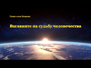 Восточная молния | христианские песни «взгляните на судьбу человечества»