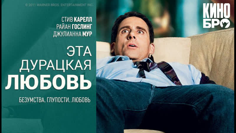 Эта дурацкая любовь | crazy, stupid, love (2011)