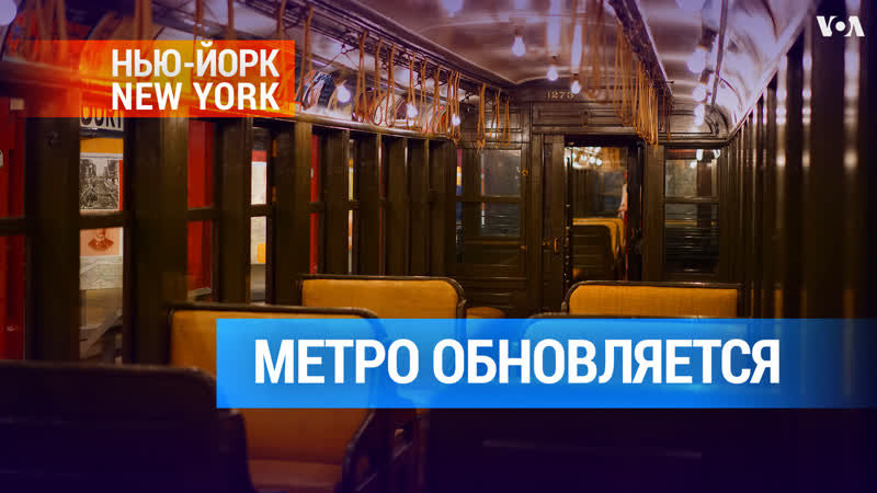 Легендарные поезда нью йоркской подземки